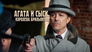 «Агата и сыск. Королева брильянтов» — 4 серия: ФИНАЛ. Любовь или смерть?