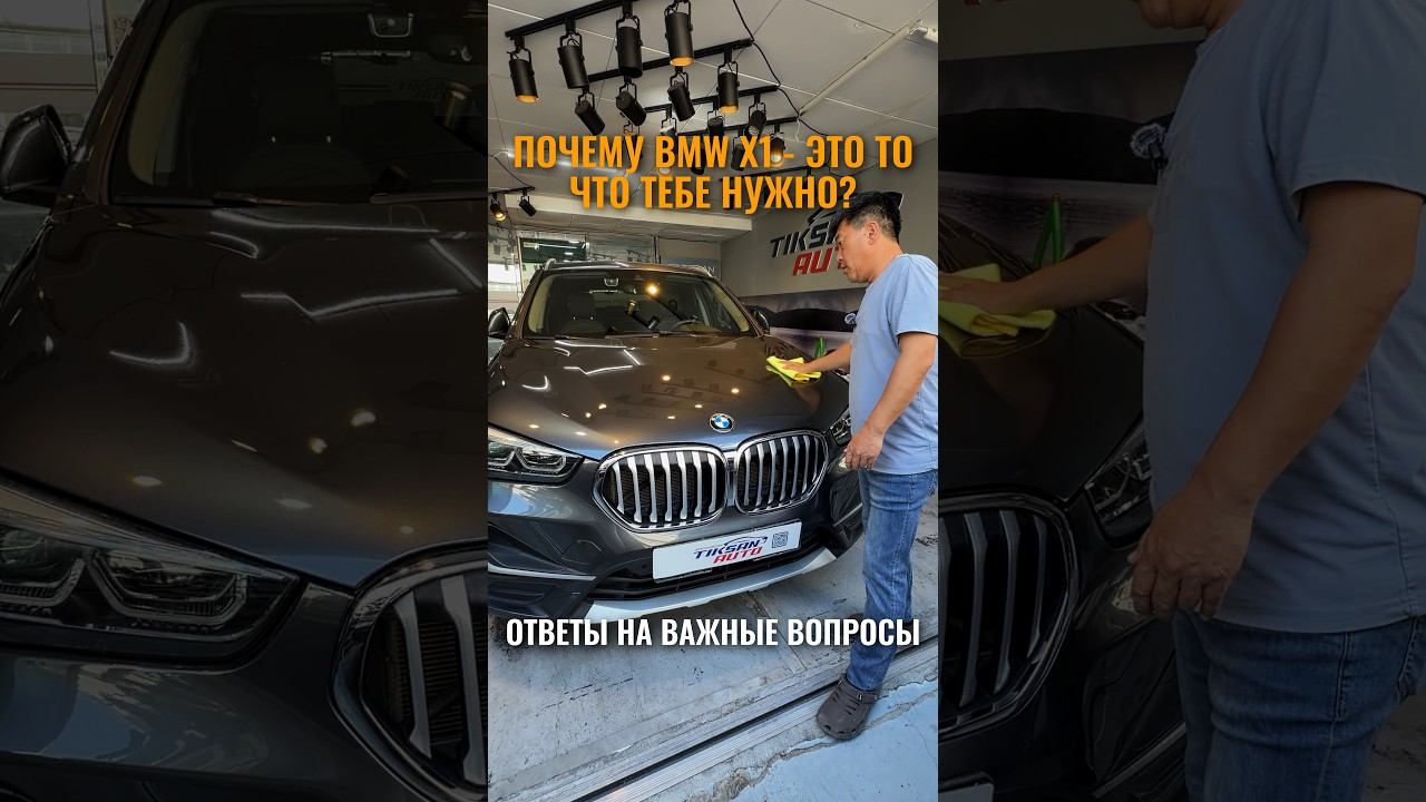 Ответы на вопросы о BMW X1 #BMW #BMWX1 #автоизкореи #автоподбор #автоподзаказ