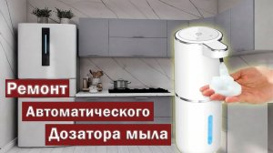 ⚗️Ремонт дозатора жидкого мыла🫕