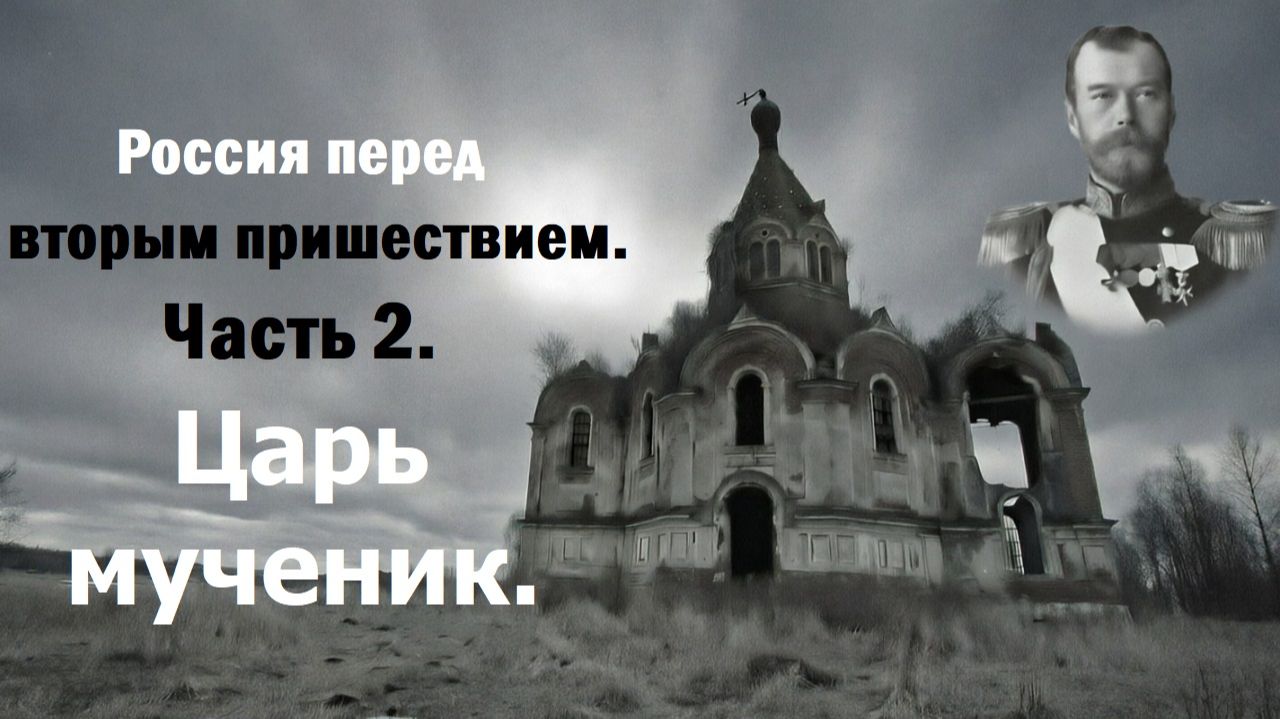 Россия перед вторым пришествием. Часть 2. Царь мученик.