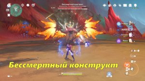 Бессмертный конструкт. Достижение «Не сейчас... Не сейчас... Сейчас!» Genshin Impact