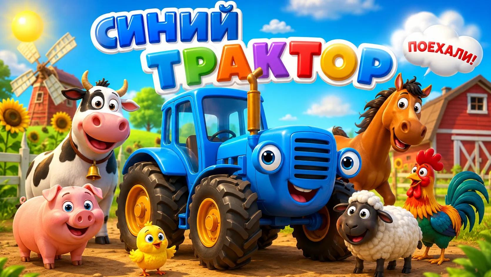 Синий трактор| мультик | игра #игра.