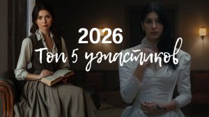 У меня очень плохое предчувствие | Бухта вдов | Закулисье реальности | Запретный плод