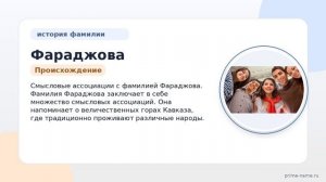 Фамилия Фараджова: происхождение, значение и склонение
