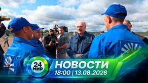 Новости 13 августа 2026 года 18:00 | Выпуск новостей | МИР 24