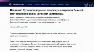 Владимир Путин поздравил ветерана Великой Отечественной Евгения Знаменского с днем рождения.