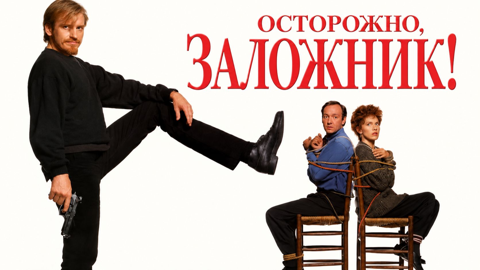 Осторожно, заложник! |  Разниматель | The Ref (1994)
