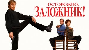 Осторожно, заложник! |  Разниматель | The Ref (1994)