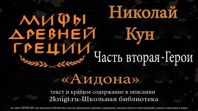 Аидона. Мифы Древней Греции - аудиокнига
