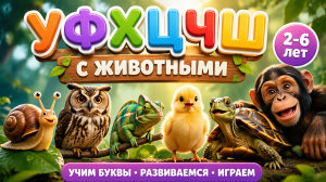 Буквы У, Ф, Х, Ц, Ч, Ш с животными | Алфавит для малышей