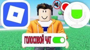 Как включить голосовой чат в Roblox Mobile в 2026 году |(Быстро и легко)