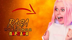 АЛИНКА КЛИП ПЕСНЯ ПЧЕЛОВОД ПАРОДИЯ