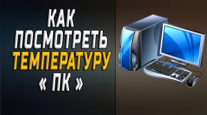Как посмотреть температуру пк