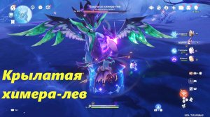 Крылатая химера-лев. Достижение «падение быстрого льва». Genshin Impact