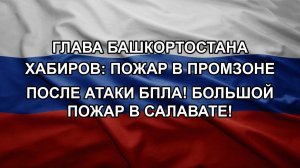 Глава Башкортостана Хабиров: пожар в промзоне после атаки БПЛА! Большой пожар в Салавате!