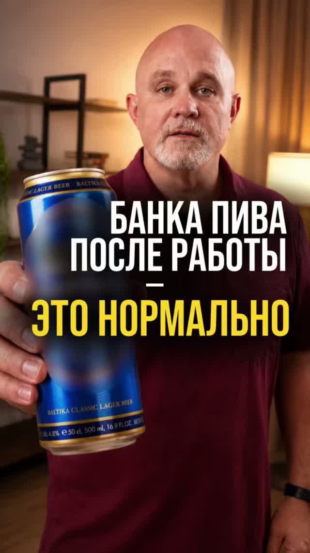 Банка пива после работы - это норма?
