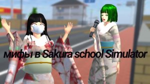 Проверяем мифы в Sakura School Simulator!