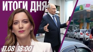 Путин: «Я ничего не боюсь». Шульман: кто снял «Яблоко»? Очереди за бензином возвращаются