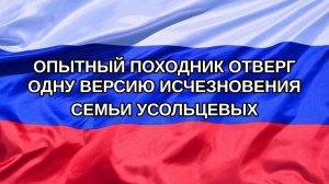 |Н. РФ| Опытный походник отверг одну версию исчезновения семьи Усольцевых