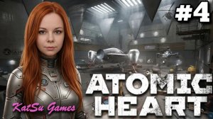 ПРОДОЛЖАЕМ ПОИСКИ БУСИН☢️ATOMIC HEART ИНСТИНКТ ИСТРЕБЛЕНИЯ #4