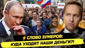 ⚡️ЗУМЕРЫ ПРОТИВ ВОРОВ! ХВАТИТ ПИЛИТЬ РОССИЮ!