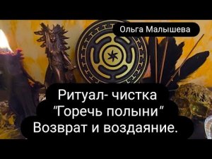 Ритуал- чистка «Горечь полыни» Возврат и воздаяние.  #чистка #Ритуал #ольгамалышева