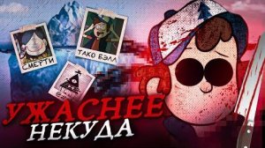 [ツFladi] - УЖАСАЮЩИЙ АЙСБЕРГ ГРАВИТИ ФОЛЗ (Это ужас)