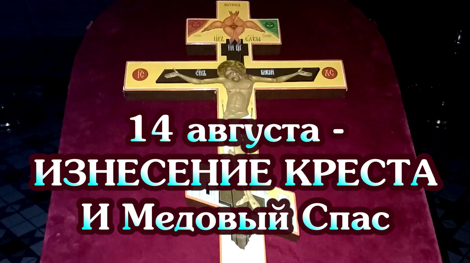 14 августа- Изнесение Креста и Медовый Спас