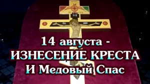 14 августа- Изнесение Креста и Медовый Спас