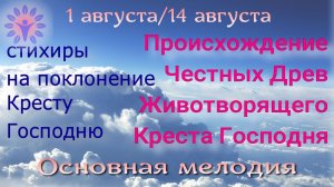 Происхождение честных древ Креста - стихиры на поклонение. Основная мелодия