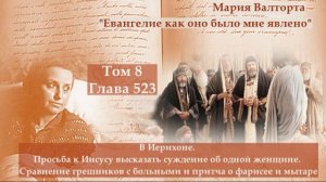 Глава 523. В Иерихоне.Просьба к Иисусу высказать суждение об одной женщине.Притча о фарисее и мытаре