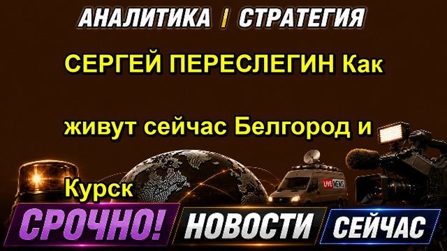 СЕРГЕЙ ПЕРЕСЛЕГИН Как живут сейчас Белгород и Курск