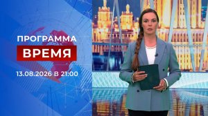 Выпуск программы «Время» от 13.08.2026
