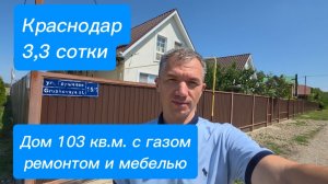 Дом в Краснодаре с газом, ремонтом и мебелью