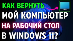 Как вернуть значок «Мой компьютер» на рабочий стол в Windows 11? 2 способа!