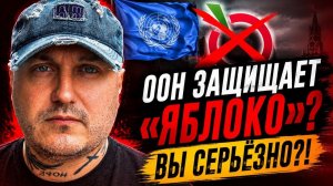 ООН ТРЕБУЕТ ВЕРНУТЬ «ЯБЛОКО» НА ВЫБОРЫ 😂 Ну это уже цирк!