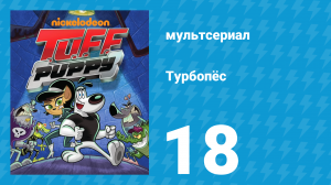 Турбопёс 1 сезон 18 серия (мультсериал, 2010)