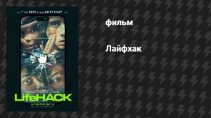 Лайфхак (фильм, 2025)
