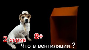 Проклятый Джек Рассел терьерский лагерь 2 , что в вентиляции ? 8+