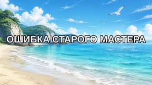 Ошибка старого мастера