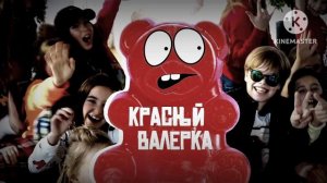Детский хор Великан - Красный Валерка (slowed & reverb)