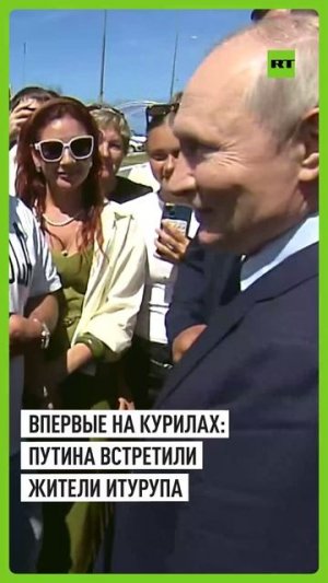 «Какая у вас погода хорошая, курорт прямо»: Путин на Курилах