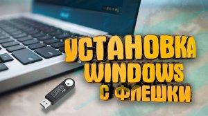 УСТАНОВКА WINDOWS НА НОВЫЙ НОУТБУК