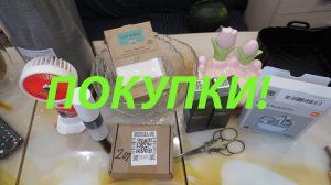 НЕКОСМЕТИЧЕСКИЕ ПОКУПКИ!!!
