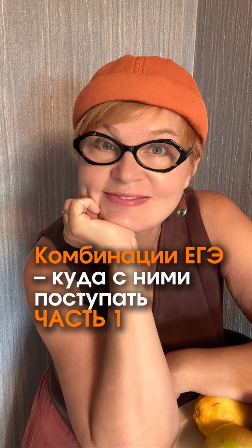 Комбинации ЕГЭ. Куда сними поступать Часть 1