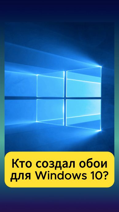 Обои в Windows 10 это реальное фото