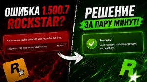 Рокстар Ошибка 1.500.7 Rockstar при регистрации?  Решение за пару минут!