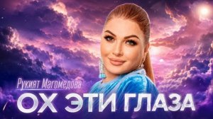 РУКИЯТ МАГОМЕДОВА-ОХ БЕРАЛ (ПРЕМЬЕРА 2026)