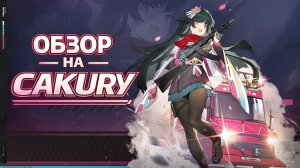 [Обзор на Сакуру] Girls' Frontline 2: Exilium