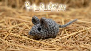Мышка — Мастер-класс по вязанию мягкой игрушки крючком